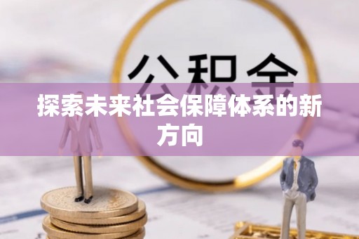 海晏探索未来社会保障体系的新方向