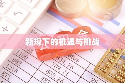 海晏新规下的机遇与挑战