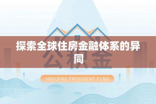 海晏探索全球住房金融体系的异同