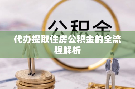 海晏代办提取住房公积金的全流程解析