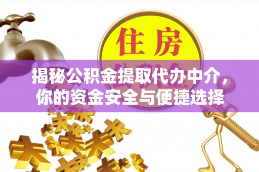 海晏揭秘公积金提取代办中介，你的资金安全与便捷选择