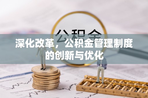 海晏深化改革，公积金管理制度的创新与优化