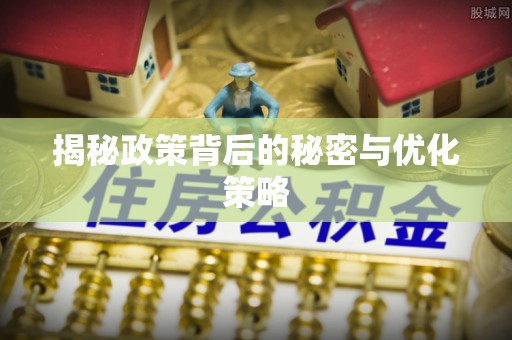 海晏揭秘政策背后的秘密与优化策略