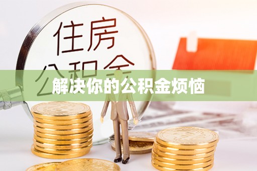 海晏解决你的公积金烦恼