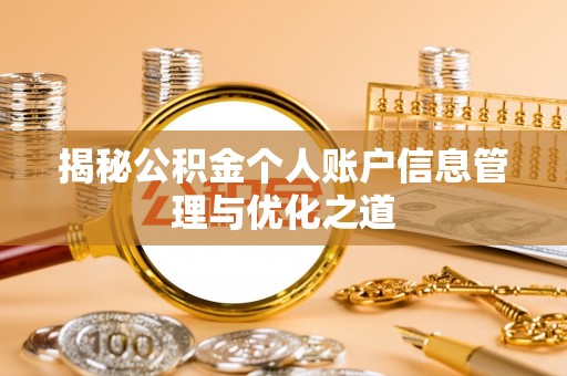 海晏揭秘公积金个人账户信息管理与优化之道