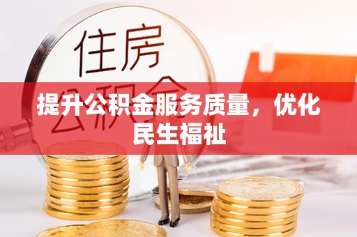 海晏提升公积金服务质量，优化民生福祉