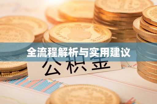 海晏全流程解析与实用建议
