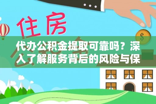 海晏代办公积金提取可靠吗？深入了解服务背后的风险与保障