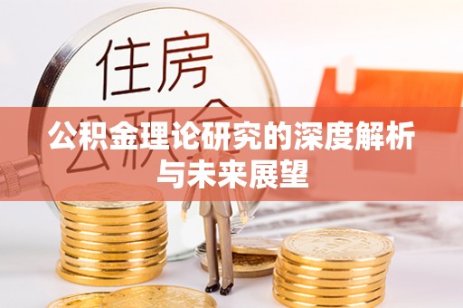 海晏公积金理论研究的深度解析与未来展望