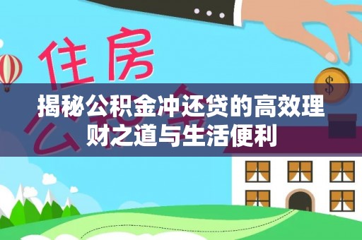 海晏揭秘公积金冲还贷的高效理财之道与生活便利