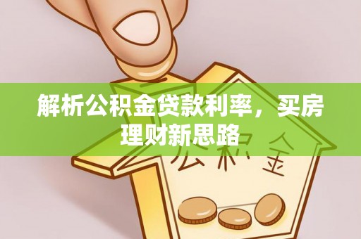 海晏解析公积金贷款利率，买房理财新思路