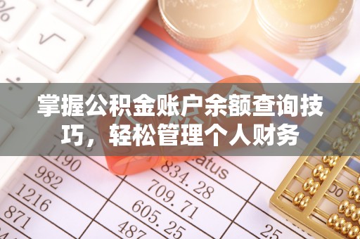海晏掌握公积金账户余额查询技巧，轻松管理个人财务