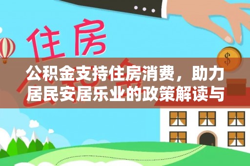 海晏公积金支持住房消费，助力居民安居乐业的政策解读与展望