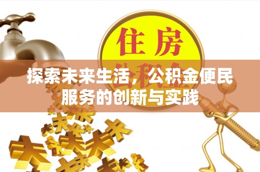 海晏探索未来生活，公积金便民服务的创新与实践