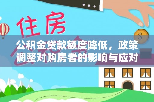 海晏公积金贷款额度降低，政策调整对购房者的影响与应对策略