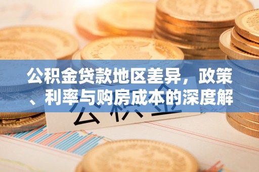 海晏公积金贷款地区差异，政策、利率与购房成本的深度解析