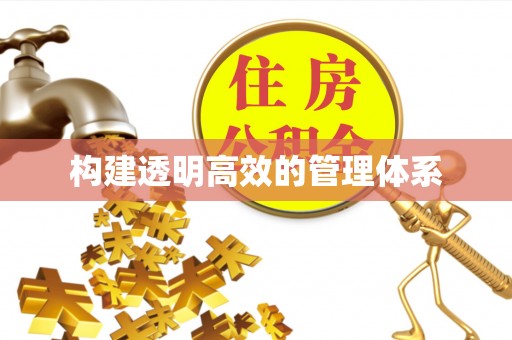 海晏构建透明高效的管理体系