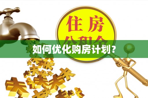 海晏如何优化购房计划？