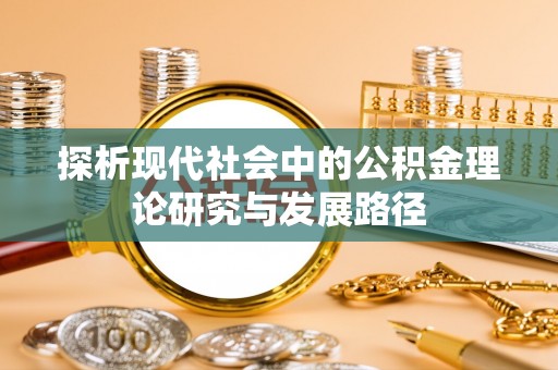 海晏探析现代社会中的公积金理论研究与发展路径