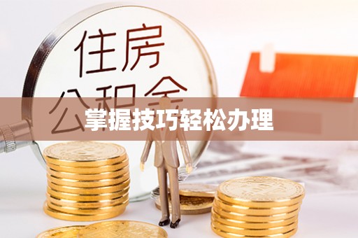 海晏掌握技巧轻松办理