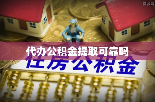 海晏代办公积金提取可靠吗