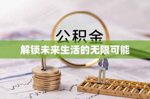 海晏解锁未来生活的无限可能