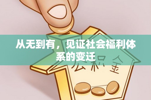 海晏从无到有，见证社会福利体系的变迁