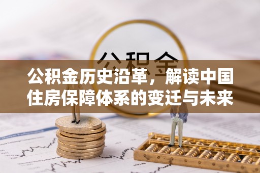 海晏公积金历史沿革，解读中国住房保障体系的变迁与未来