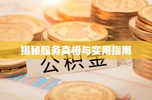 海晏揭秘服务真相与实用指南