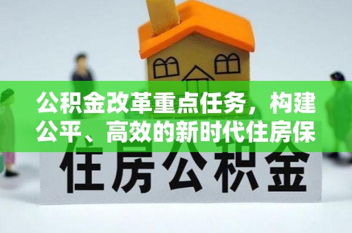 海晏公积金改革重点任务，构建公平、高效的新时代住房保障体系