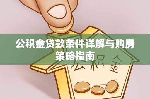 海晏公积金贷款条件详解与购房策略指南