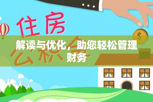 海晏解读与优化，助您轻松管理财务