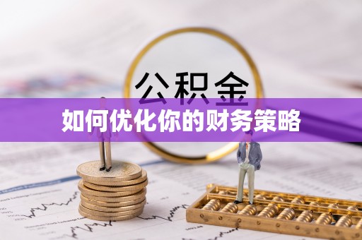 海晏如何优化你的财务策略