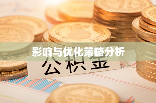 海晏影响与优化策略分析