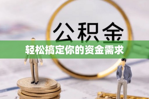 海晏轻松搞定你的资金需求