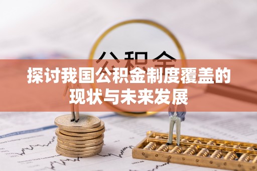 海晏探讨我国公积金制度覆盖的现状与未来发展