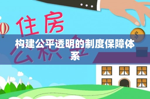 海晏构建公平透明的制度保障体系