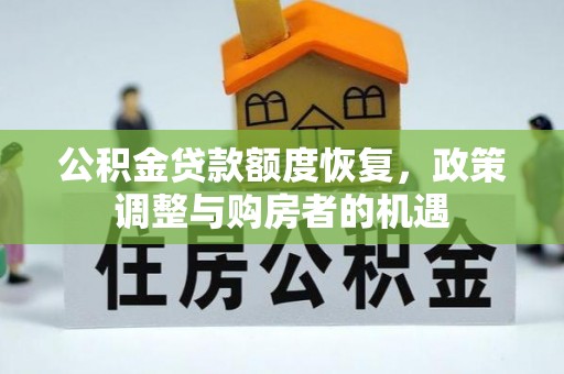 海晏公积金贷款额度恢复，政策调整与购房者的机遇