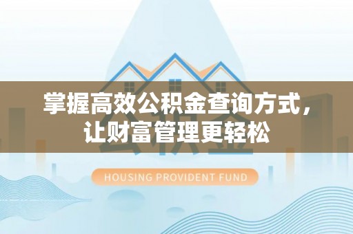海晏掌握高效公积金查询方式，让财富管理更轻松