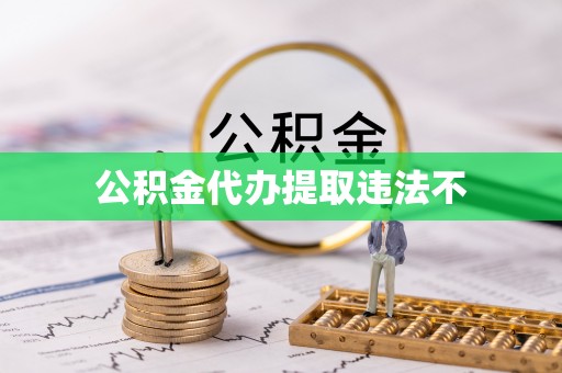 海晏公积金代办提取违法不