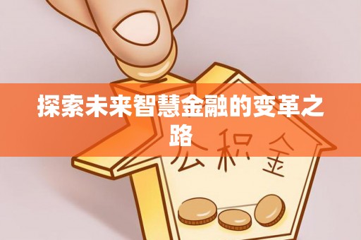 海晏探索未来智慧金融的变革之路