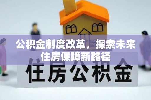 海晏公积金制度改革，探索未来住房保障新路径