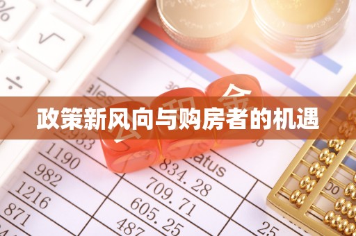 海晏政策新风向与购房者的机遇