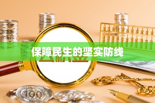 海晏保障民生的坚实防线