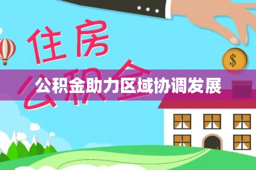 海晏公积金助力区域协调发展