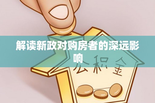 海晏解读新政对购房者的深远影响