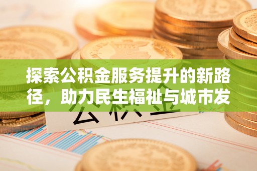 海晏探索公积金服务提升的新路径，助力民生福祉与城市发展