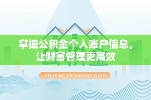海晏掌握公积金个人账户信息，让财富管理更高效