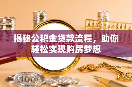 海晏揭秘公积金贷款流程，助你轻松实现购房梦想