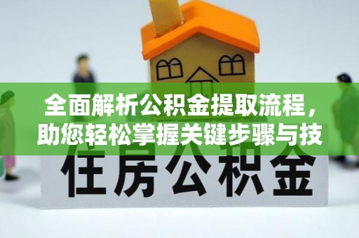 海晏全面解析公积金提取流程，助您轻松掌握关键步骤与技巧